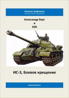 Александр Айзенберг - ИС-3, Боевое крещение