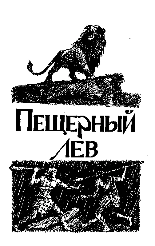 ПЕЩЕРНЫЙ ЛЕВ ЧАСТЬ ПЕРВАЯ Глава 1 Ун И Зур Ун сын Быка любил бывать в - фото 12