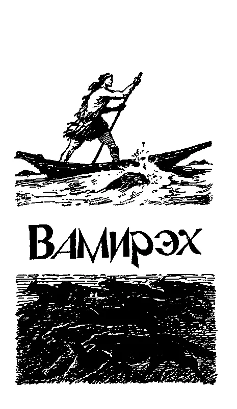 ВАМИРЭХ Глава I Ночная борьба Это было в эпоху каменного века На равнинах - фото 17