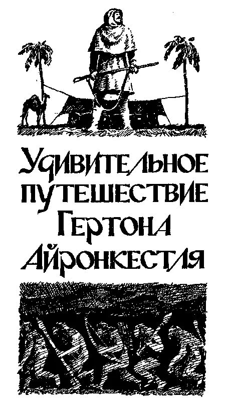УДИВИТЕЛЬНОЕ ПУТЕШЕСТВИЕ ГЕРТОНА АЙРОНКЕСТЛЯ Пролог СКАЗОЧНАЯ СТРАНА Ревекка - фото 22