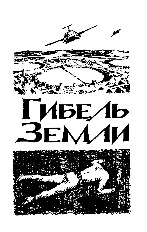 ГИБЕЛЬ ЗЕМЛИ Глава I Слова долетевшие издалека Ужасный северный ветер - фото 26