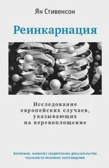 Ян Стивенсон - Реинкарнация