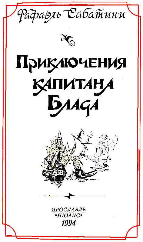 ОДИССЕЯ КАПИТАНА БЛАДА Глава 1 ПОСЛАНЕЦ Питер Блад бакалавр 1 - фото 3