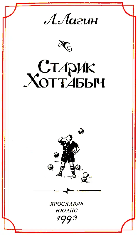 СТАРИК ХОТТАБЫЧ I Необыкновенное утро В семь часов тридцать две ми - фото 3