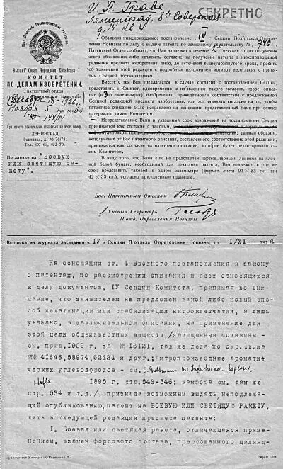 Патент И П Граве на изобретение боевой ракеты на бездымном порохе Это был - фото 17
