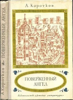 Александр Коротков - Поверженный ангел [Исторический роман]