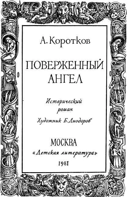 Предисловие В этой книге автор рассказывает о восстании чомпи наемных - фото 2