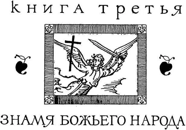 Книга третья ЗНАМЯ БОЖЬЕГО НАРОДА Linfima Plebe si armò e per forza occupo - фото 5