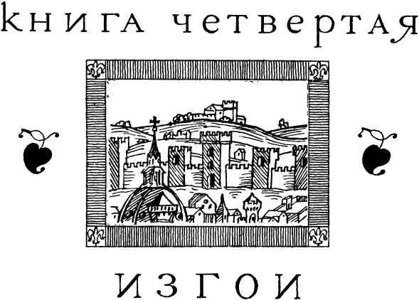 Книга четвертая ИЗГОИ Hatte il popolo degli artefici einen Teil seiner selbst - фото 6
