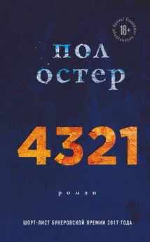 Пол Остер - 4321