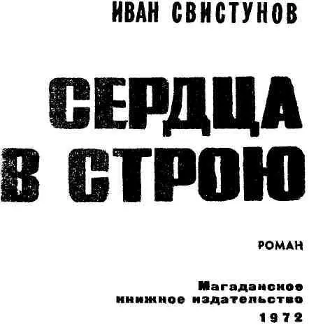 ПРАВДА ЖИЗНИ На одной из страниц военных повестей Ивана Свистунова есть такие - фото 3