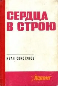 Иван Свистунов - Сердца в строю