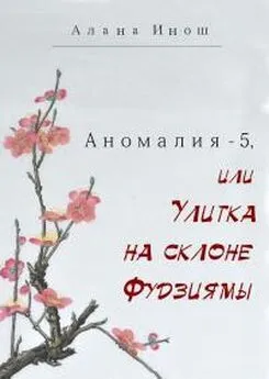 Алана Инош - Аномалия-5, или Улитка на склоне Фудзиямы