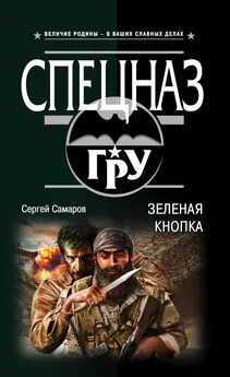 Сергей Самаров - Зеленая кнопка