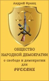 Андрей Франц - Общество народной демократии. О свободе и демократии для русских. [СИ]