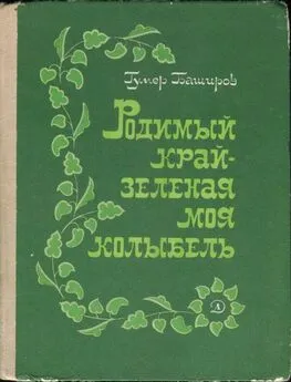 Гумер Баширов - Родимый край - зеленая моя колыбель