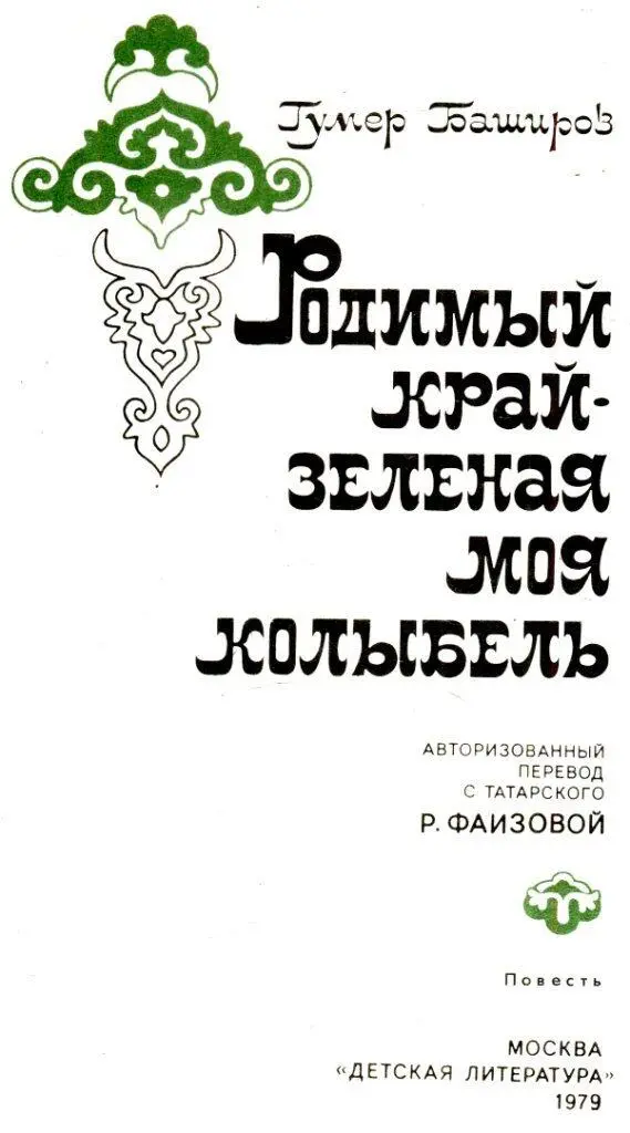 РЫЖИЙ ЗВЕЗДКА Первое мое горе I Я сплю в сенях помальчише - фото 2