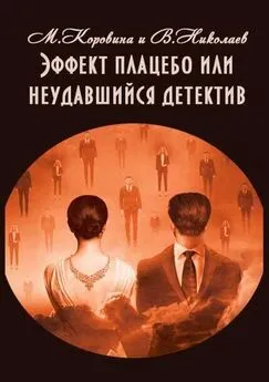 Владимир Николаев - Эффект плацебо или неудавшийся детектив