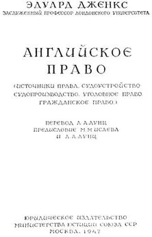 Эдуард Дженкс - Английское право