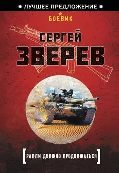 Сергей Зверев - Ралли должно продолжаться