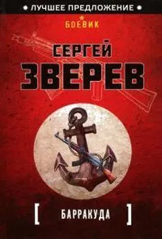 Сергей Зверев - Барракуда