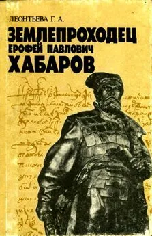 Галина Леонтьева - Землепроходец Ерофей Павлович Хабаров [Книга для учащихся старших классов]