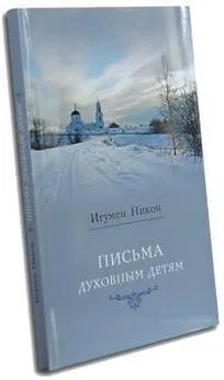 Никон - Письма духовным детям