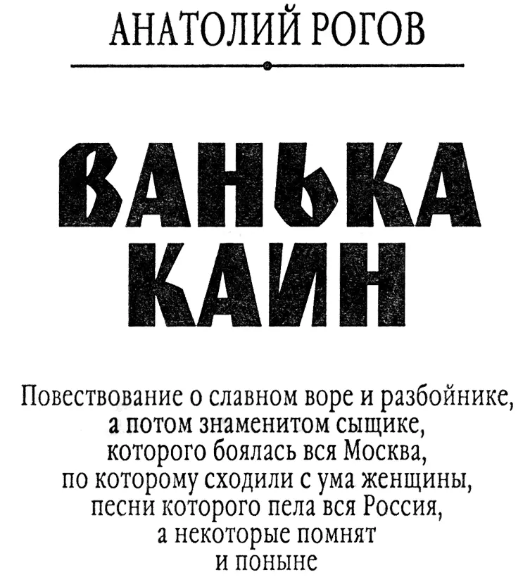 ЧАСТЬ ПЕРВАЯ I ам Иван считал что жизнь его началась в тот день когда - фото 1