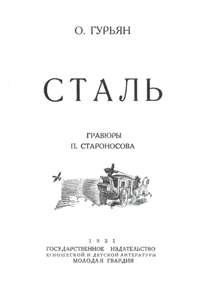 Глава первая В 1793 г молодой инженер мосье Бессемер испуганный - фото 1