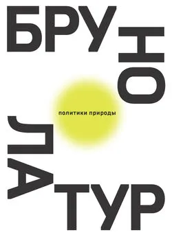 Бруно Латур - Политики природы. Как привить наукам демократию