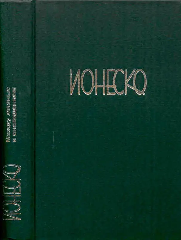 Эжен Ионеско Между жизнью и сновидением 1 - фото 2