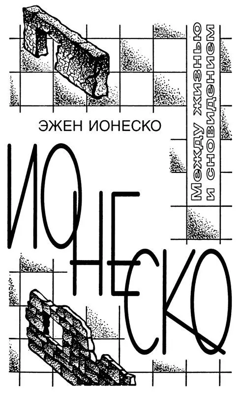 М Яснов Поверх абсурда Однажды Эжен Ионеско обмолвился Я всегда имел - фото 6