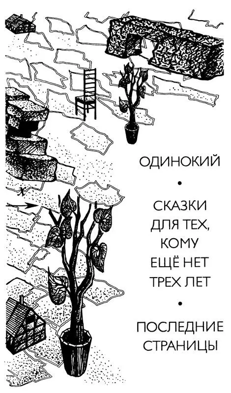 СКАЗКИ ДЛЯ ТЕХ КОМУ ЕЩЕ НЕТ ТРЕХ ЛЕТ 9 9 Впервые напечатаны как вставные - фото 10