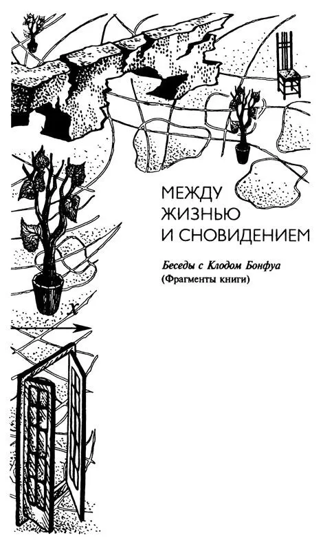 Беседы с Клодом Бонфуа Фрагменты книги 11 11 Впервые книга французского - фото 12