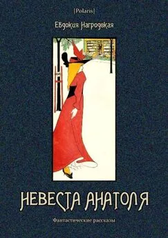 Евдокия Нагродская - Невеста Анатоля [Фантастические рассказы]