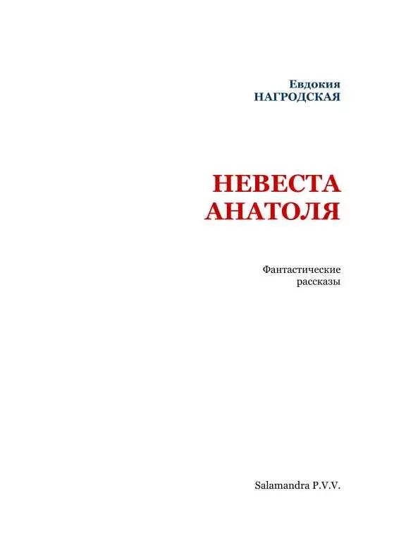 СНЫ Посвящается М А Кузмину Земная жизнь моя звенящий Неясный шорох - фото 2