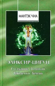 Мантэк Чиа - Эликсир-Цигун. Создание Золотой Таблетки Земли