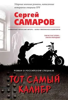 Сергей Самаров - Тот самый калибр