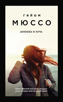 Гийом Мюссо - Девушка и ночь