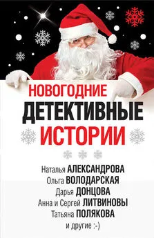 Дарья Донцова - Новогодние детективные истории [сборник]