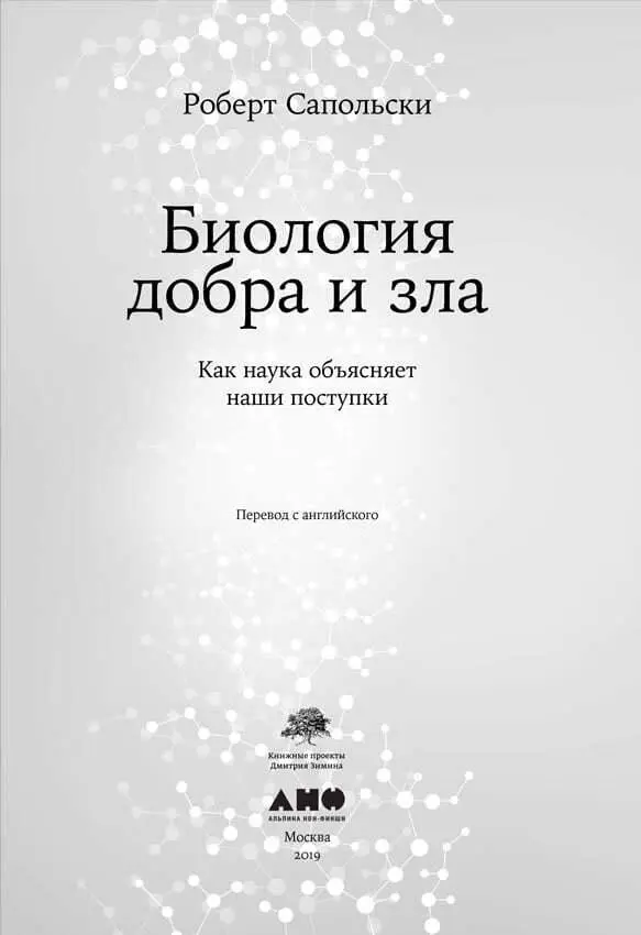 Переводчики Юлия Аболина Елена Наймарк др биол наук Научный редактор - фото 1