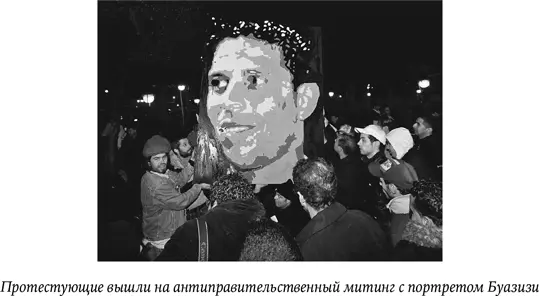 После акта самосожжения Буазизи и его смерти по Тунису прокатилась волна - фото 58