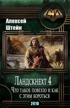 Алексей Штейн - Что такое повезло, и как с этим бороться [CИ]