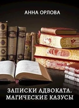 Анна Орлова - Записки адвоката. Магические казусы [СИ]