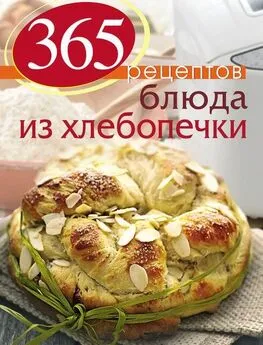 С Иванова - 365 рецептов. Блюда из хлебопечки