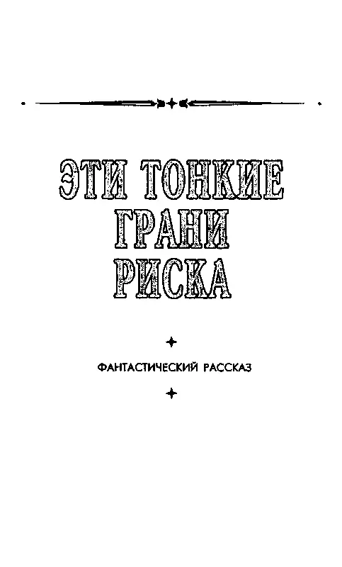 ЭТИ ТОНКИЕ ГРАНИ РИСКА Глава 1 Экспедиция Маяк работала в поясе - фото 14