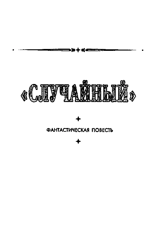 СЛУЧАЙНЫЙ Глава 1 Сигнал тревоги прозвучал неожиданно Экипаж корабля - фото 7