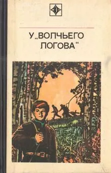 Станислав Калиничев - У «Волчьего логова» [Документальная повесть]