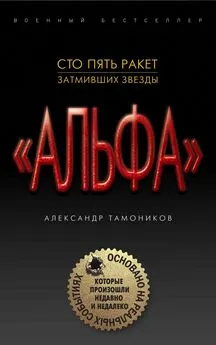 Александр Тамоников - Сто пять ракет, затмивших звезды