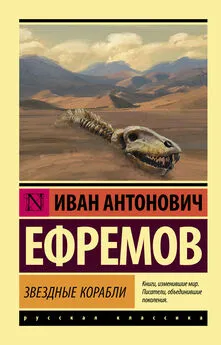 Иван Ефремов - Звездные корабли [сборник, litres]